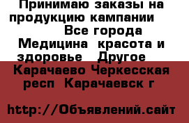Принимаю заказы на продукцию кампании AVON.  - Все города Медицина, красота и здоровье » Другое   . Карачаево-Черкесская респ.,Карачаевск г.